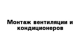 Монтаж вентиляции и кондиционеров